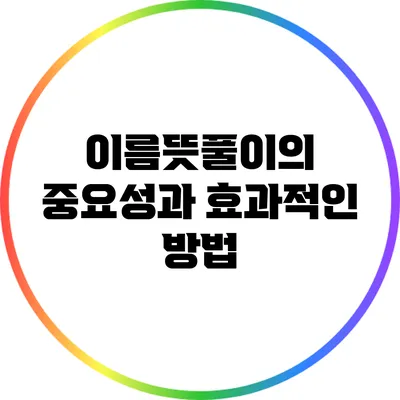 이름뜻풀이의 중요성과 효과적인 방법