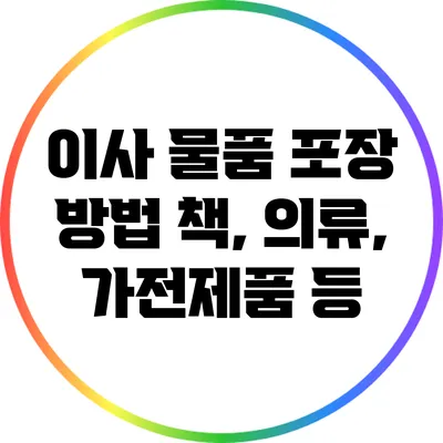 이사 물품 포장 방법: 책, 의류, 가전제품 등
