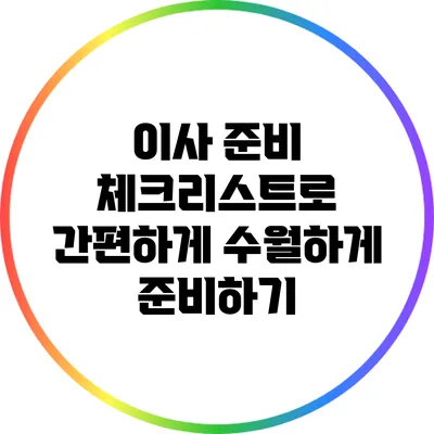 이사 준비 체크리스트로 간편하게 수월하게 준비하기