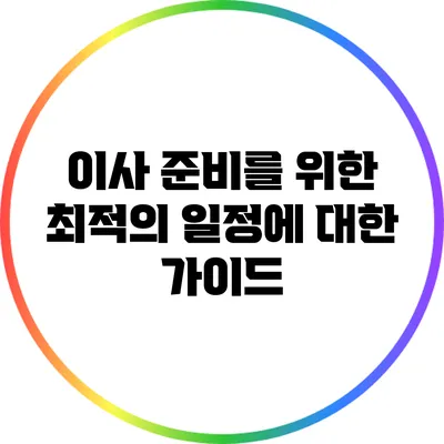 이사 준비를 위한 최적의 일정에 대한 가이드