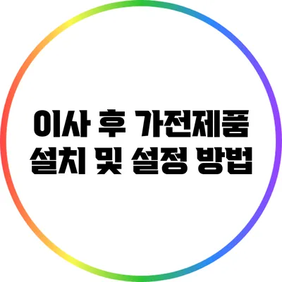 이사 후 가전제품 설치 및 설정 방법