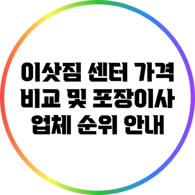 이삿짐 센터 가격 비교 및 포장이사 업체 순위 안내