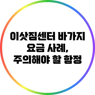 이삿짐센터 바가지 요금 사례, 주의해야 할 함정