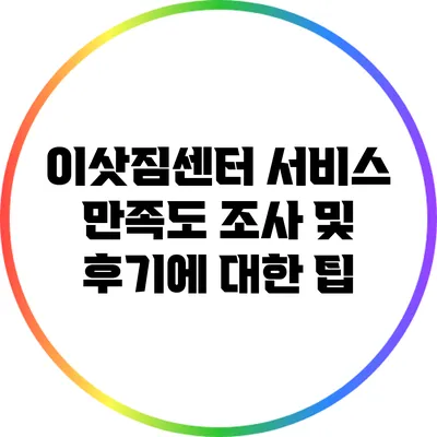 이삿짐센터 서비스 만족도 조사 및 후기에 대한 팁