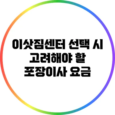이삿짐센터 선택 시 고려해야 할 포장이사 요금