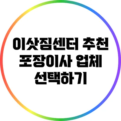 이삿짐센터 추천: 포장이사 업체 선택하기