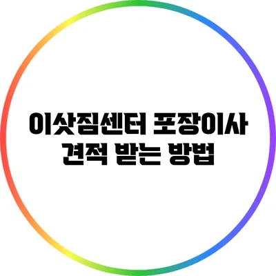 이삿짐센터 포장이사 견적 받는 방법