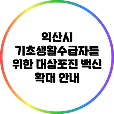 익산시 기초생활수급자를 위한 대상포진 백신 확대 안내