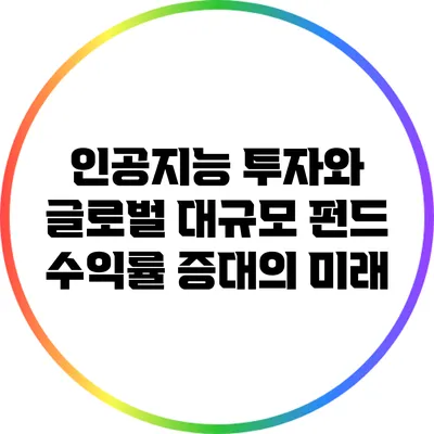 인공지능 투자와 글로벌 대규모 펀드 수익률 증대의 미래