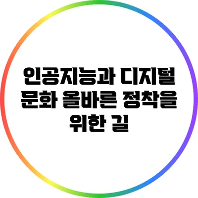인공지능과 디지털 문화: 올바른 정착을 위한 길