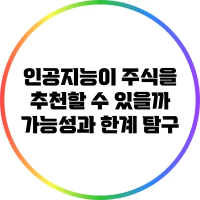 인공지능이 주식을 추천할 수 있을까? 가능성과 한계 탐구
