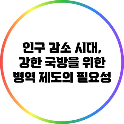 인구 감소 시대, 강한 국방을 위한 병역 제도의 필요성
