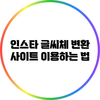 인스타 글씨체 변환 사이트 이용하는 법