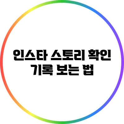 인스타 스토리 확인 기록 보는 법