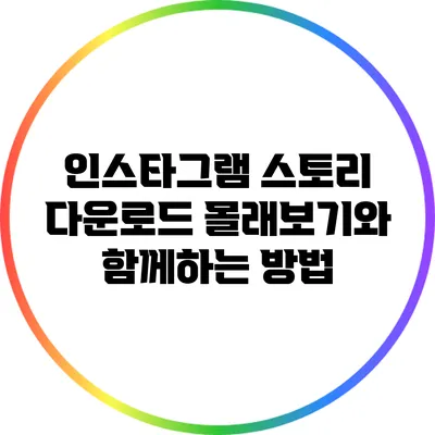 인스타그램 스토리 다운로드: 몰래보기와 함께하는 방법