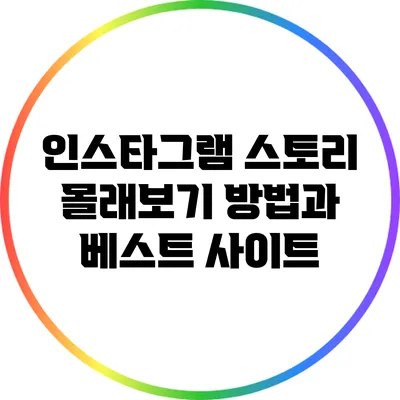 인스타그램 스토리 몰래보기 방법과 베스트 사이트