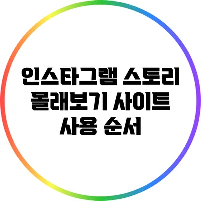 인스타그램 스토리 몰래보기 사이트 사용 순서
