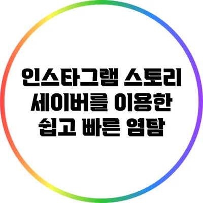 인스타그램 스토리 세이버를 이용한 쉽고 빠른 염탐