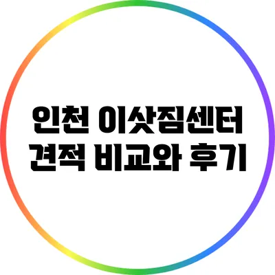 인천 이삿짐센터 견적 비교와 후기