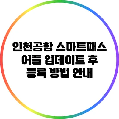 인천공항 스마트패스 어플 업데이트 후 등록 방법 안내