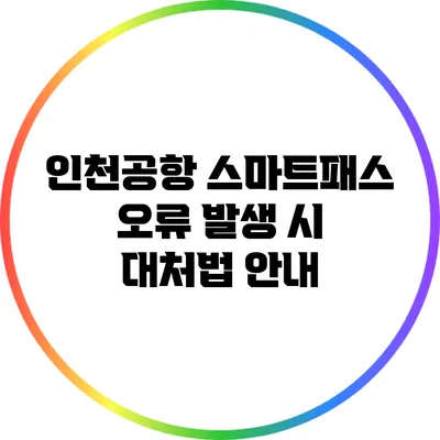 인천공항 스마트패스 오류 발생 시 대처법 안내