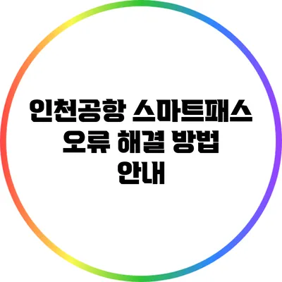 인천공항 스마트패스 오류 해결 방법 안내