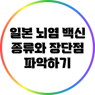 일본 뇌염 백신 종류와 장단점 파악하기