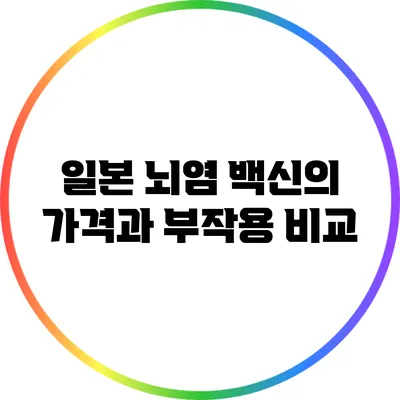 일본 뇌염 백신의 가격과 부작용 비교