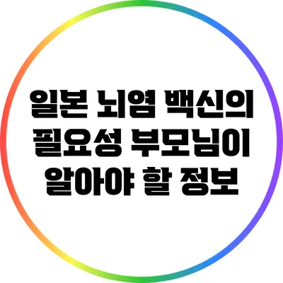 일본 뇌염 백신의 필요성: 부모님이 알아야 할 정보