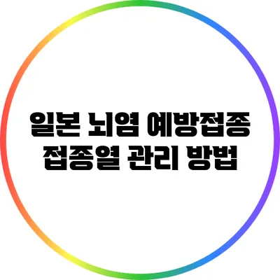 일본 뇌염 예방접종: 접종열 관리 방법