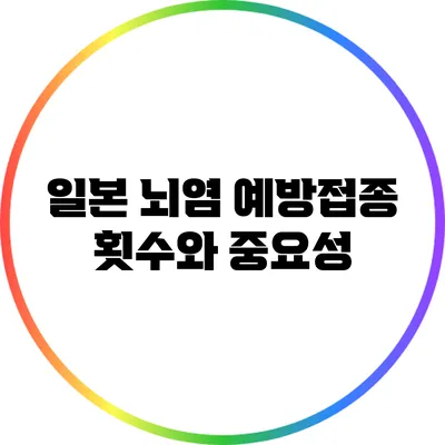 일본 뇌염 예방접종 횟수와 중요성