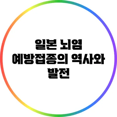 일본 뇌염 예방접종의 역사와 발전
