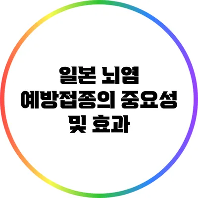 일본 뇌염 예방접종의 중요성 및 효과