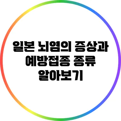 일본 뇌염의 증상과 예방접종 종류 알아보기
