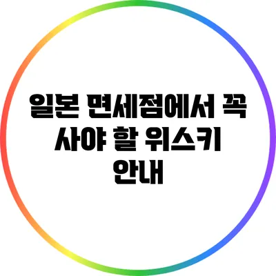 일본 면세점에서 꼭 사야 할 위스키 안내
