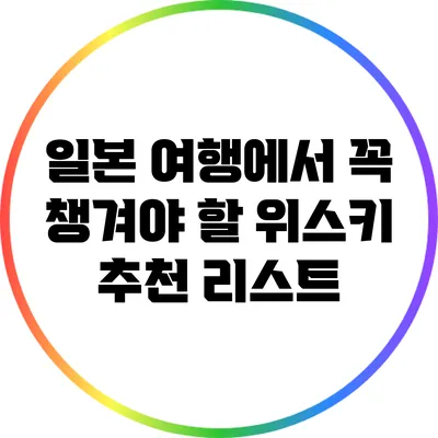 일본 여행에서 꼭 챙겨야 할 위스키 추천 리스트