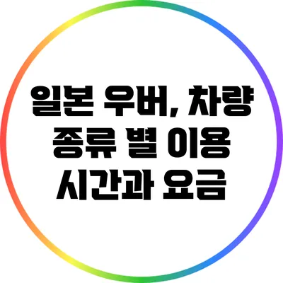 일본 우버, 차량 종류 별 이용 시간과 요금