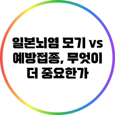 일본뇌염: 모기 vs 예방접종, 무엇이 더 중요한가?