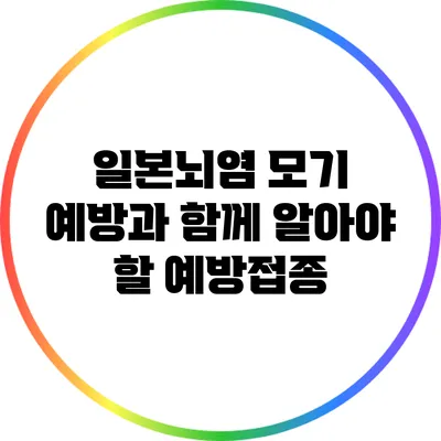 일본뇌염: 모기 예방과 함께 알아야 할 예방접종