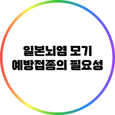 일본뇌염 모기: 예방접종의 필요성