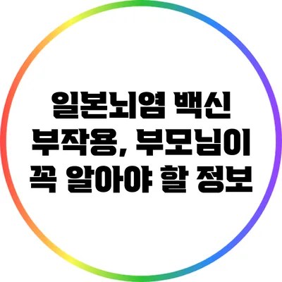 일본뇌염 백신 부작용, 부모님이 꼭 알아야 할 정보