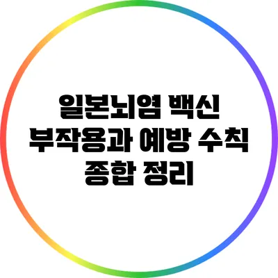 일본뇌염 백신: 부작용과 예방 수칙 종합 정리