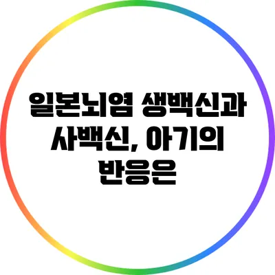 일본뇌염 생백신과 사백신, 아기의 반응은?