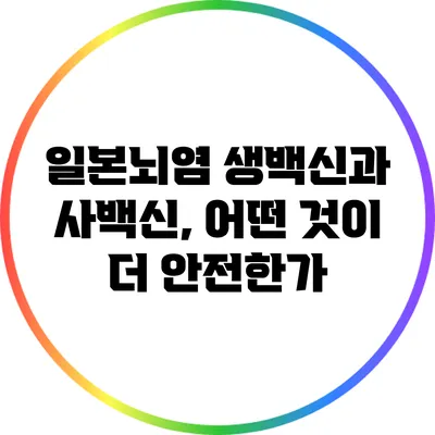 일본뇌염 생백신과 사백신, 어떤 것이 더 안전한가?