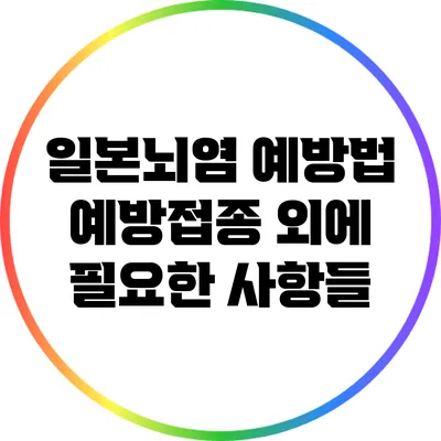 일본뇌염 예방법: 예방접종 외에 필요한 사항들