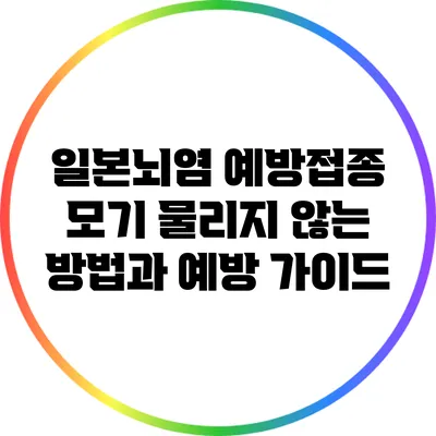 일본뇌염 예방접종: 모기 물리지 않는 방법과 예방 가이드