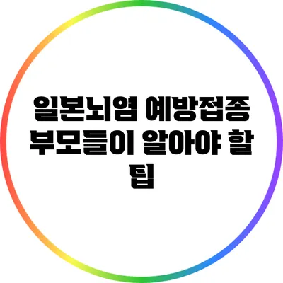 일본뇌염 예방접종: 부모들이 알아야 할 팁