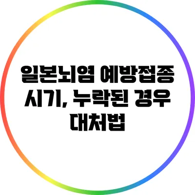 일본뇌염 예방접종 시기, 누락된 경우 대처법