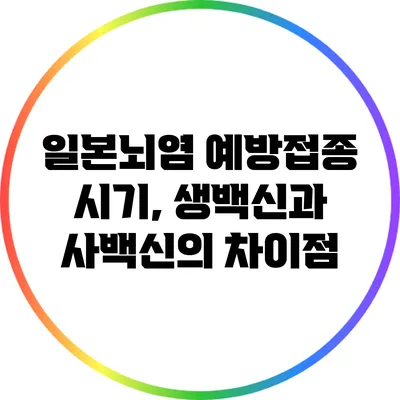 일본뇌염 예방접종 시기, 생백신과 사백신의 차이점