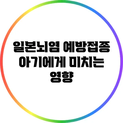 일본뇌염 예방접종: 아기에게 미치는 영향